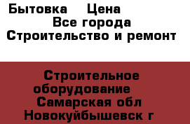 Бытовка  › Цена ­ 56 700 - Все города Строительство и ремонт » Строительное оборудование   . Самарская обл.,Новокуйбышевск г.